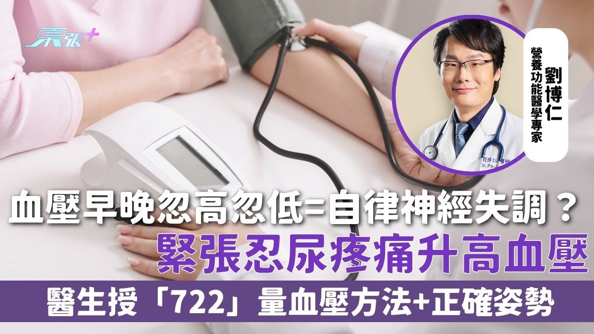 血压｜早晚忽高忽低=自律神经失调？紧张忍尿疼痛升高血压 医生授「722」量血压方法+正确姿势