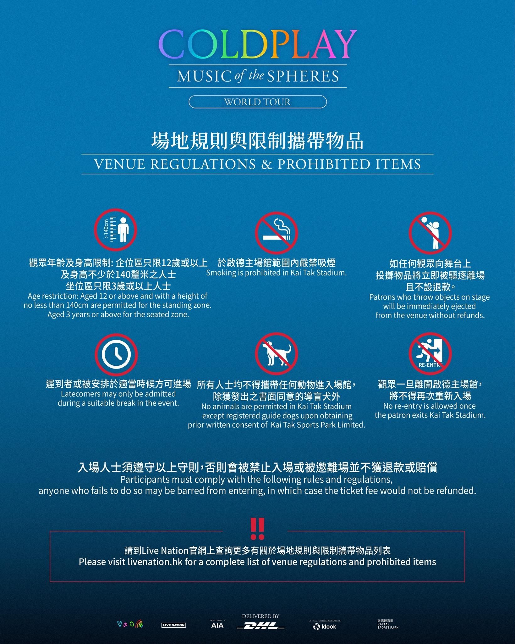 Coldplay演唱會｜15項入場限制