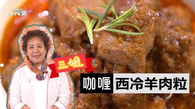 蕭秀香 三姐教你煮【咖喱西冷羊肉粒】