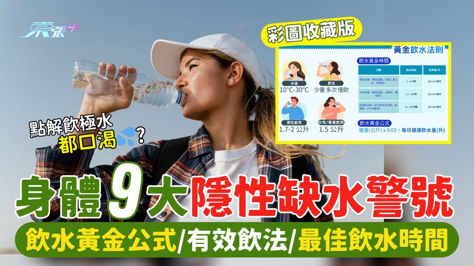 身體9大隱性缺水警號🚨點解飲極水都口渴💦？飲水黃金公式⏰有效飲法🚰最佳飲水時間