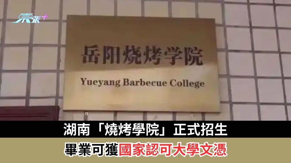 湖南「燒烤學院」正式招生　畢業可獲國家認可大學文憑