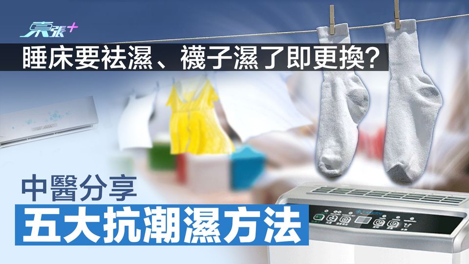 中醫分享五大抗潮濕方法 睡床要袪濕、襪子濕了即更換？