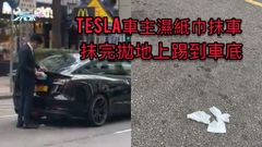 Tesla車主濕紙巾抹車 抹完拋地上踢到車底