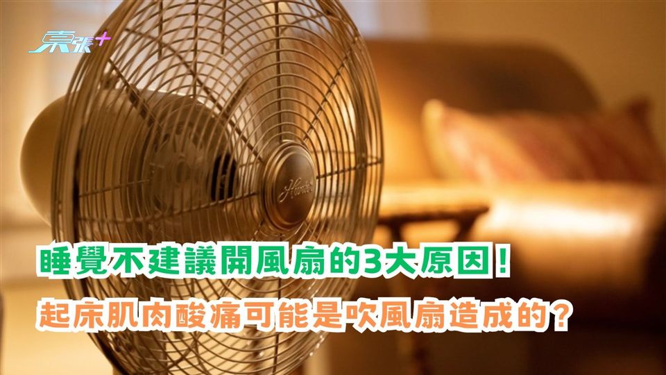 睡覺不建議開風扇的三大原因！起床肌肉酸痛可能是吹風扇造成？
