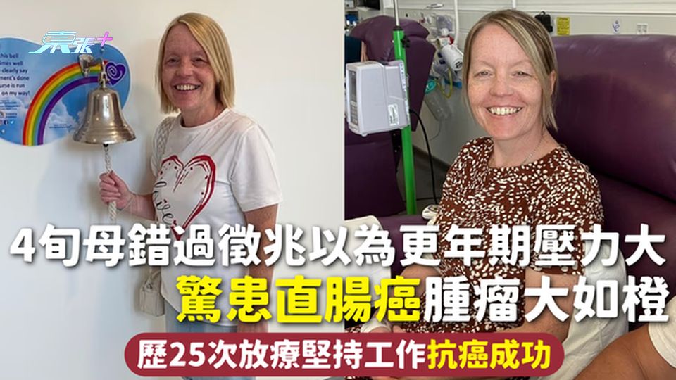 腸癌 | 4旬母錯過徵兆以為更年期壓力大 驚患直腸癌腫瘤大如橙 歷25次放療堅持工作抗癌成功