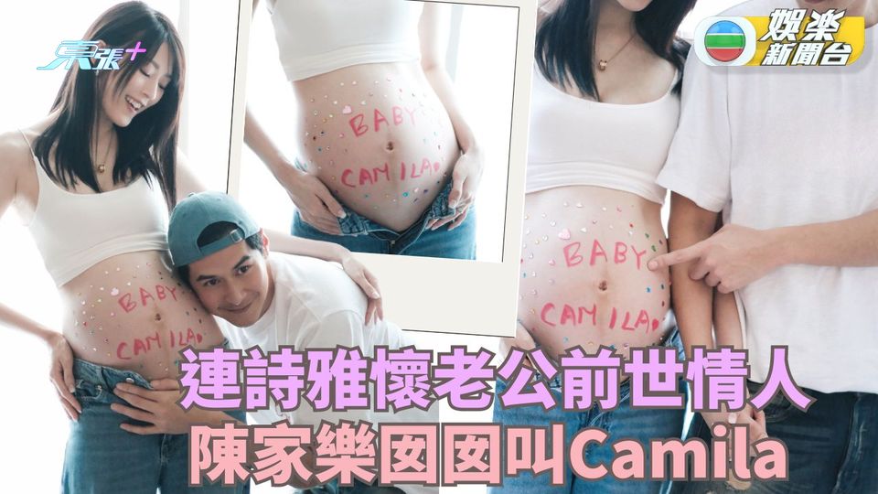 BB性別開估丨連詩雅懷老公前世情人 陳家樂為囡囡取名Camila 