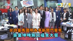新聞女王丨佘詩曼馬國明為爭新聞鬥餐死 吳業坤呻無口福食大餐