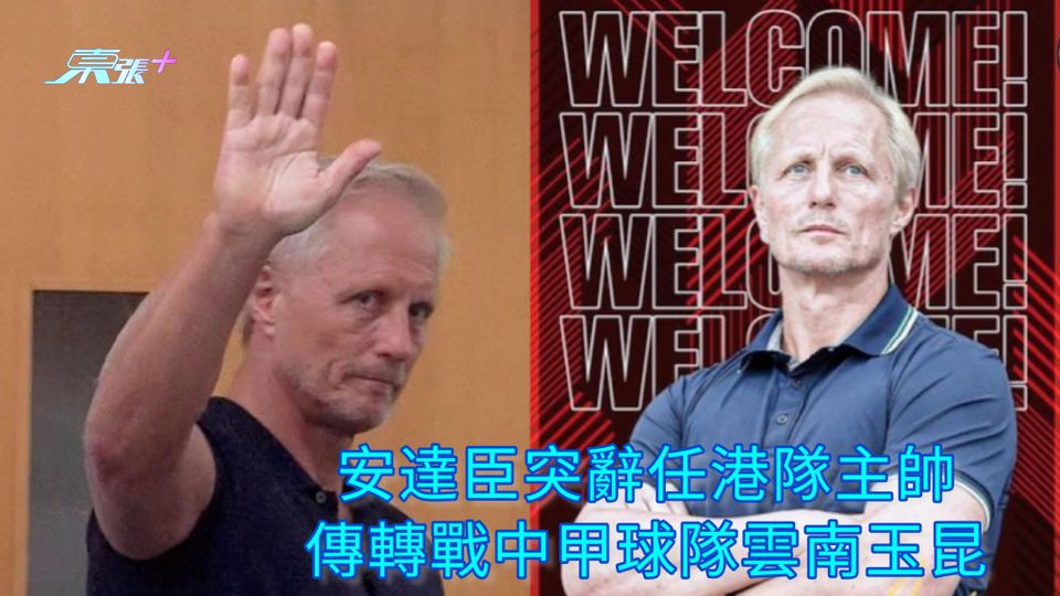 安達臣突辭任港隊主帥 傳轉戰中甲球隊雲南玉昆