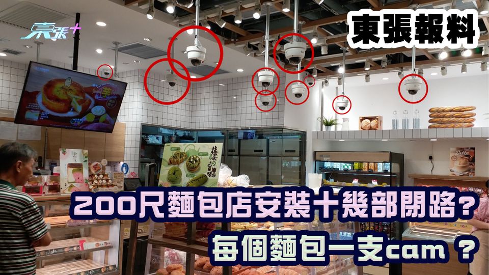 東張報料｜200尺麵包店安裝十幾部閉路? 每個麵包一支cam ?
