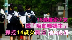 15歲離家少女成「吸血媽媽生」 操控14歲女賣淫抽8成佣