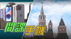 俄方稱美國入侵外國駐俄外交使節蘋果手機進行監察 包括中國及以色列等人員