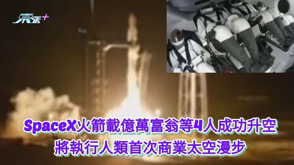SpaceX火箭載億萬富翁等4人成功升空 將執行人類首次商業太空漫步