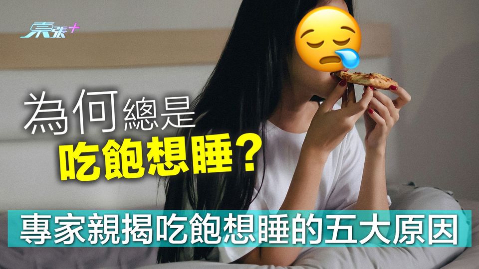 為何總是「吃飽想睡」？專家親揭吃飽想睡的五大原因