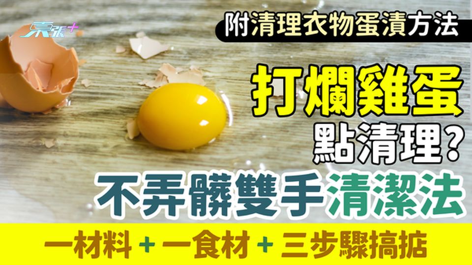 家事常識｜打爛雞蛋點清理？日本達人教不弄髒雙手清潔法 一材料＋一食材三步驟搞掂