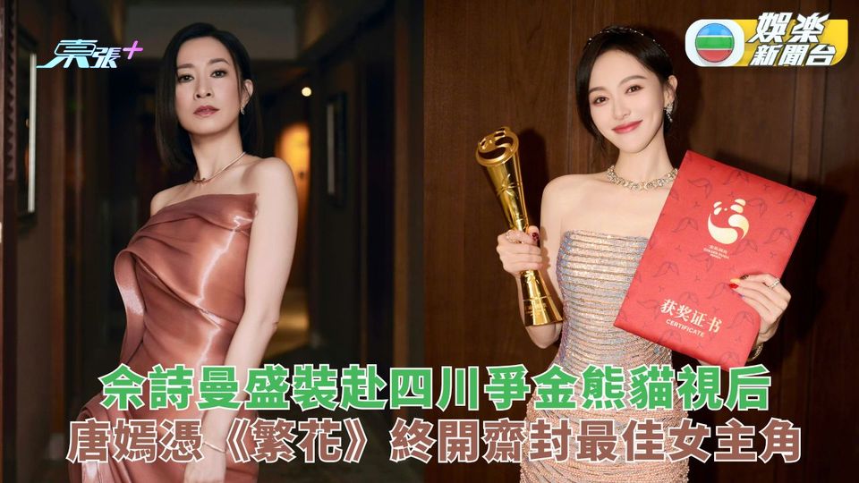 佘詩曼盛裝赴四川爭金熊貓視后 唐嫣憑《繁花》終開齋封最佳女主角