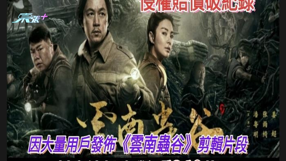 破紀錄 因大量用戶發佈《雲南蟲谷》剪輯片段 抖音被判賠騰訊3240萬