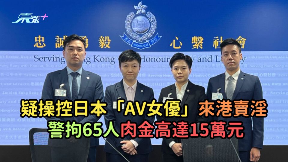 疑操控日本「AV女優」來港賣淫  警拘65人肉金高達15萬元