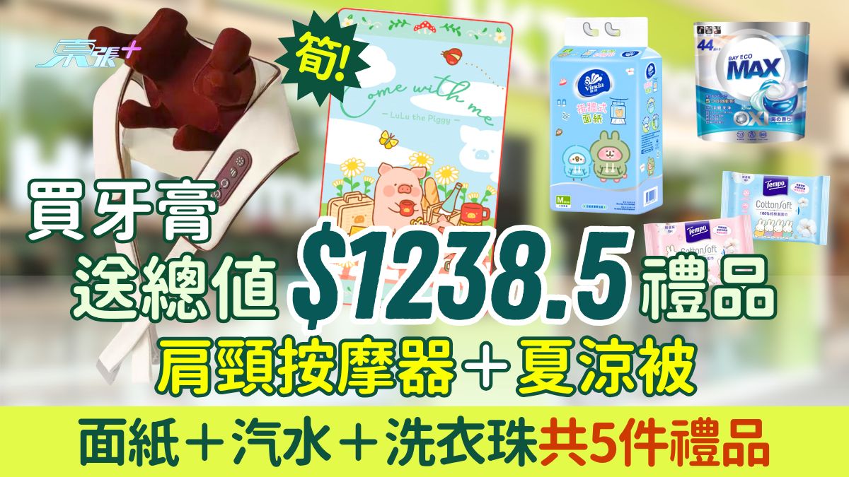 HKTVMALL優惠｜買4支牙膏送總值$1238.5禮品 肩頸按摩器＋夏涼被＋面紙＋汽水＋洗衣珠5件