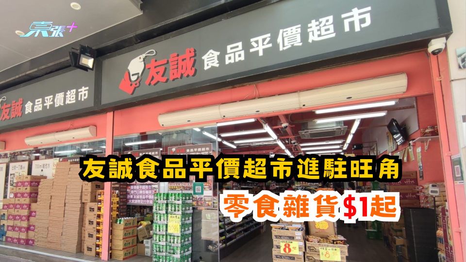 友誠食品平價超市進駐旺角 零食雜貨$1起