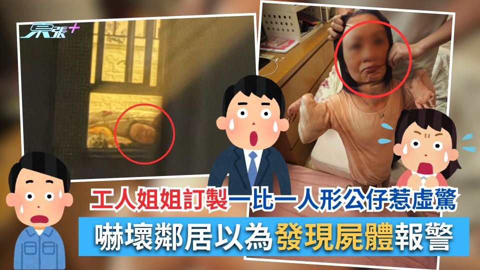 工人姐姐訂製一比一人形公仔惹虛驚　嚇壞鄰居以為發現屍體報警