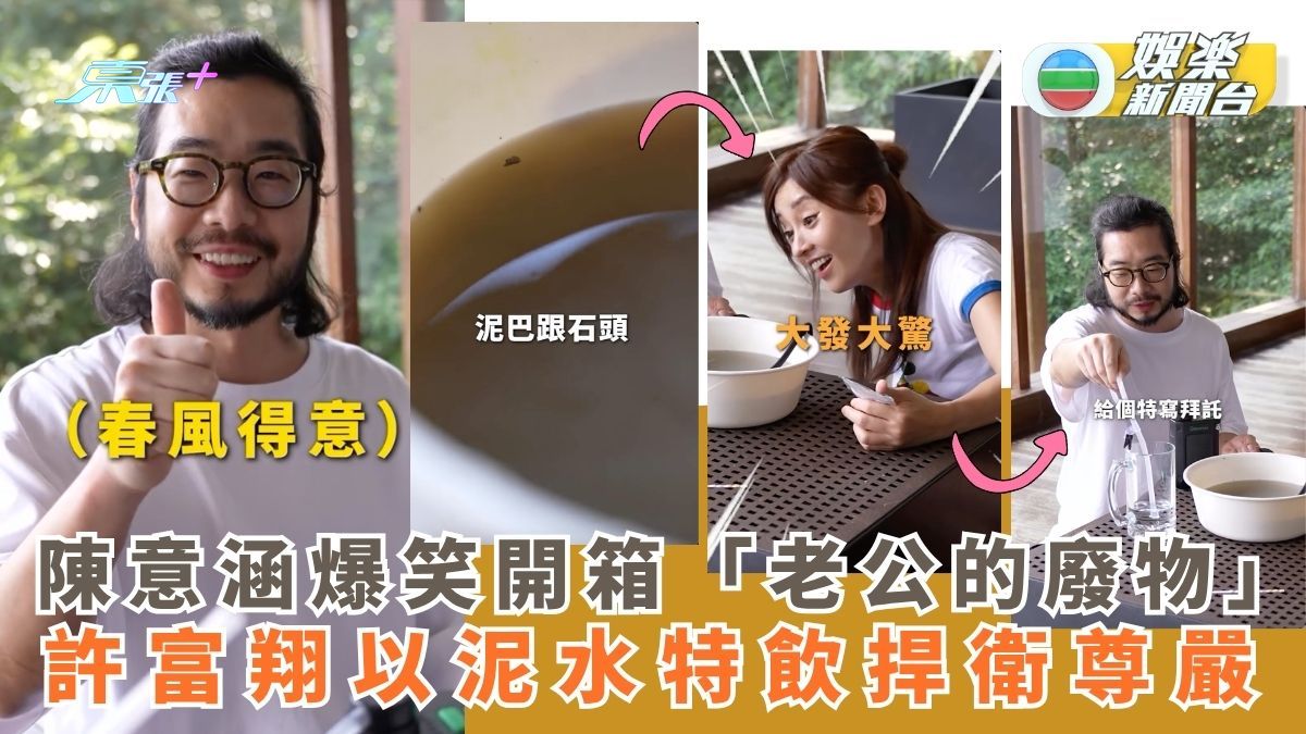 陳意涵爆笑開箱「老公的廢物」 許富翔以泥水特飲捍衛尊嚴
