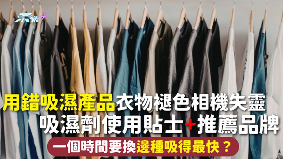 吸濕劑 | 用錯吸濕產品衣物褪色相機失靈 吸濕劑使用貼士+推薦品牌 一個時間要換邊種吸得最快？
