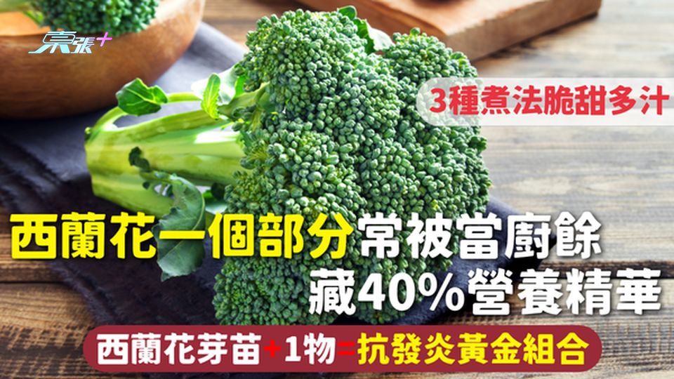 西蘭花 | 一個部分常被當廚餘 藏40%營養精華 3種煮法脆甜多汁 西蘭花芽苗+1物=抗發炎黃金組合