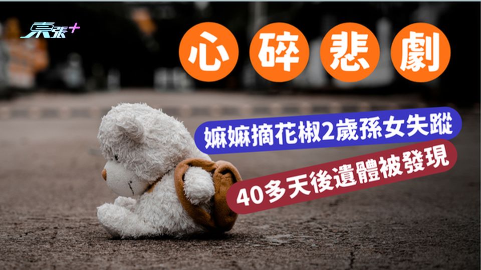 【💔心碎悲劇】嫲嫲摘花椒，2歲孫女失蹤，40多天後遺體被發現