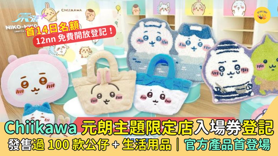 Chiikawa元朗主題限定店入場券🔥發售過100款公仔+生活用品🎉｜官方產品首登場🛍️