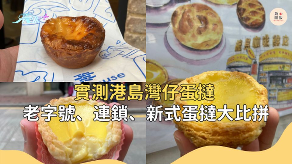 港島灣仔區老字號、連鎖、新式蛋撻大比拼 #夠鐘開飯