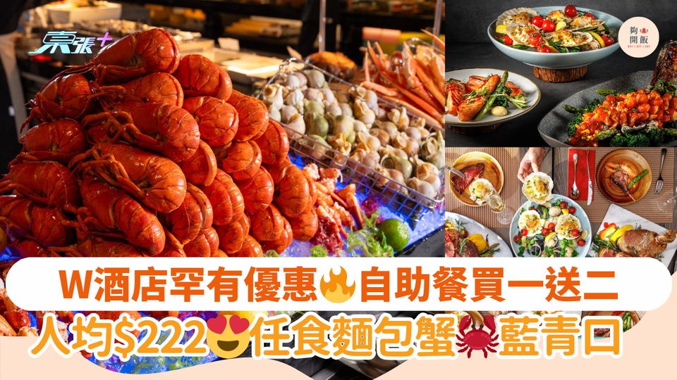 W酒店罕有優惠🔥自助餐買一送二｜人均$222😍任食麵包蟹🦀藍青口