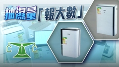 【消委會測試】兩款抽濕機實際抽濕量較宣稱少最多兩成及更耗電