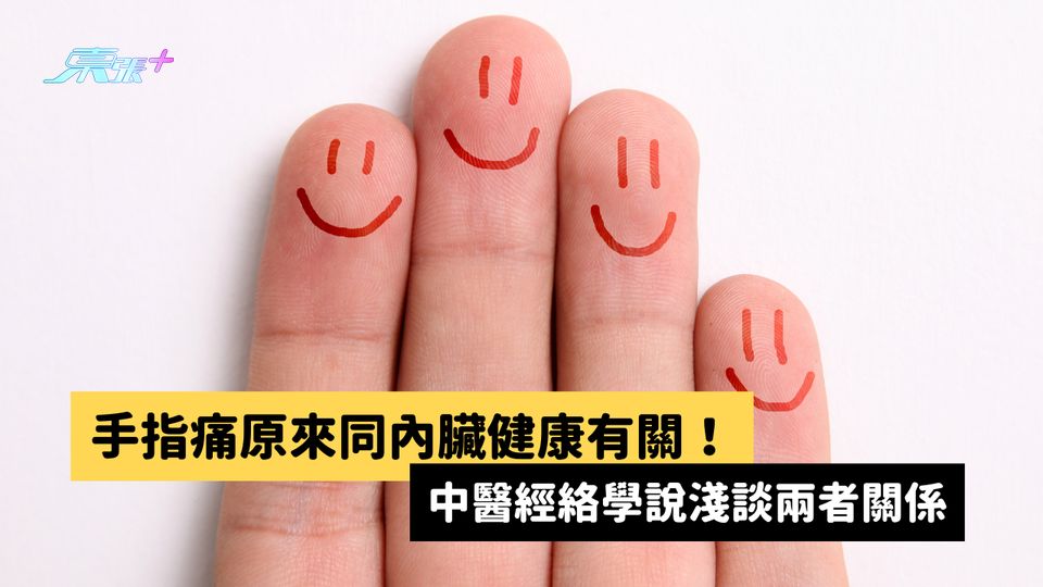 手指痛原來同內臟健康有關！中醫經絡學說淺談兩者關係 #至識健康
