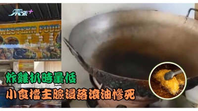 炸雞扒時暈低 小食檔主臉浸落滾油慘死
