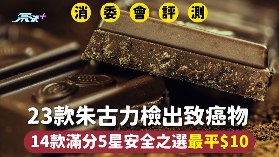 消委會朱古力 | 23款檢出致癌物 14款滿分5星安全之選最平$10
