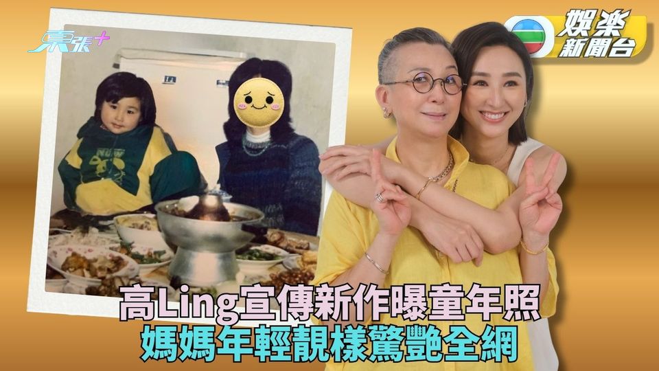 高Ling曝幼年相片可愛肥嘟嘟 得意樣不敵超靚明星樣媽媽
