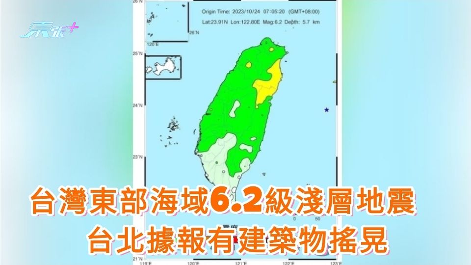 台灣東部海域6.2級極淺層地震　台北據報有建築物搖晃