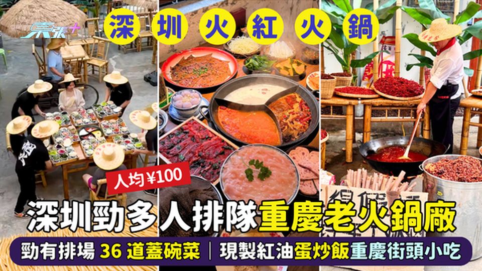 深圳勁排隊🔥重慶老火鍋廠 勁有排場 36 道蓋碗菜😋｜現製紅油🍲蛋炒飯🍳重慶街頭小吃