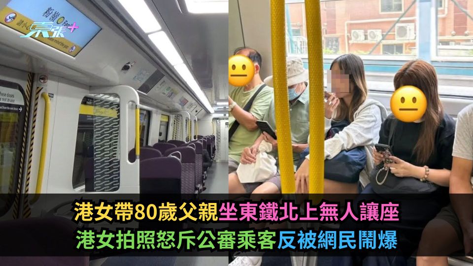 港女帶80歲父親坐東鐵北上無人讓座　港女拍照怒斥乘客反被網民鬧爆