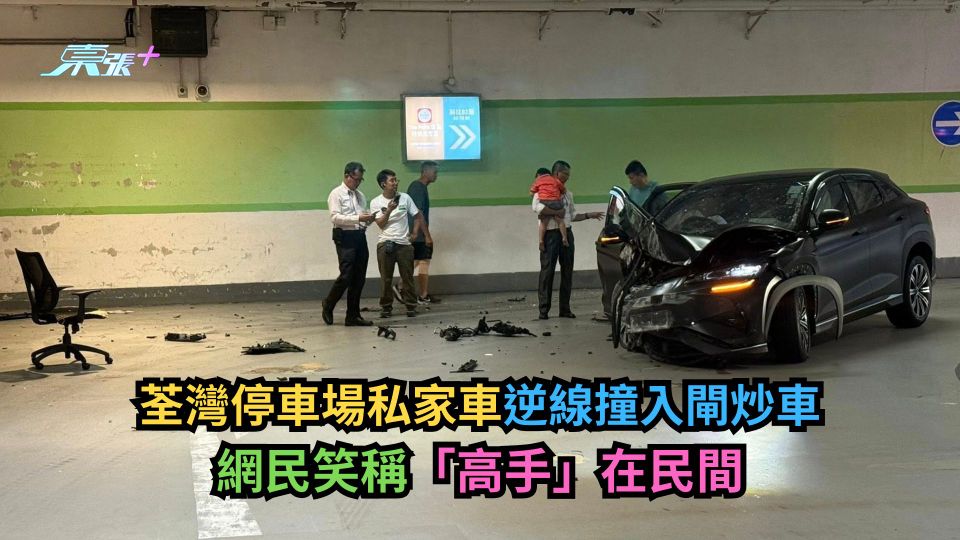 荃灣停車場私家車逆線撞入閘炒車　網民笑稱「高手」在民間