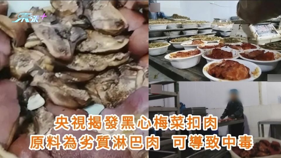央視揭發黑心梅菜扣肉 原料為劣質淋巴肉 可導致中毒