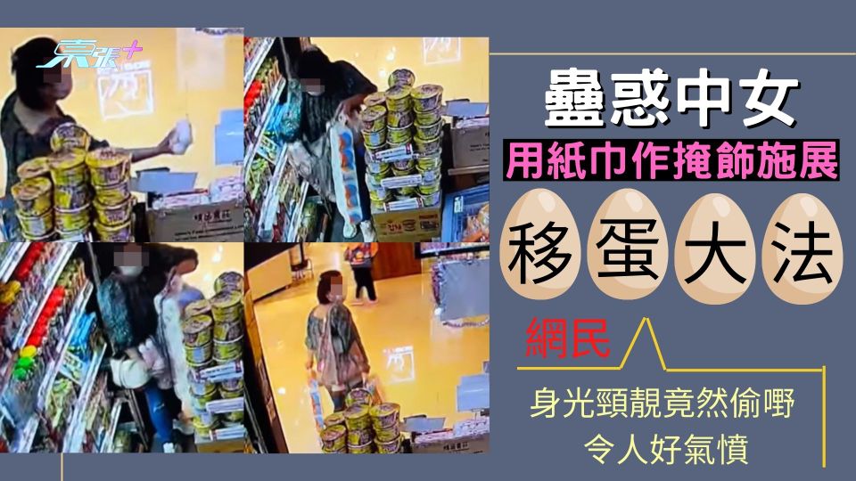 蠱惑中女用紙巾作掩飾施展「移蛋大法」 網民：身光頸靚竟然偷嘢 令人好氣憤