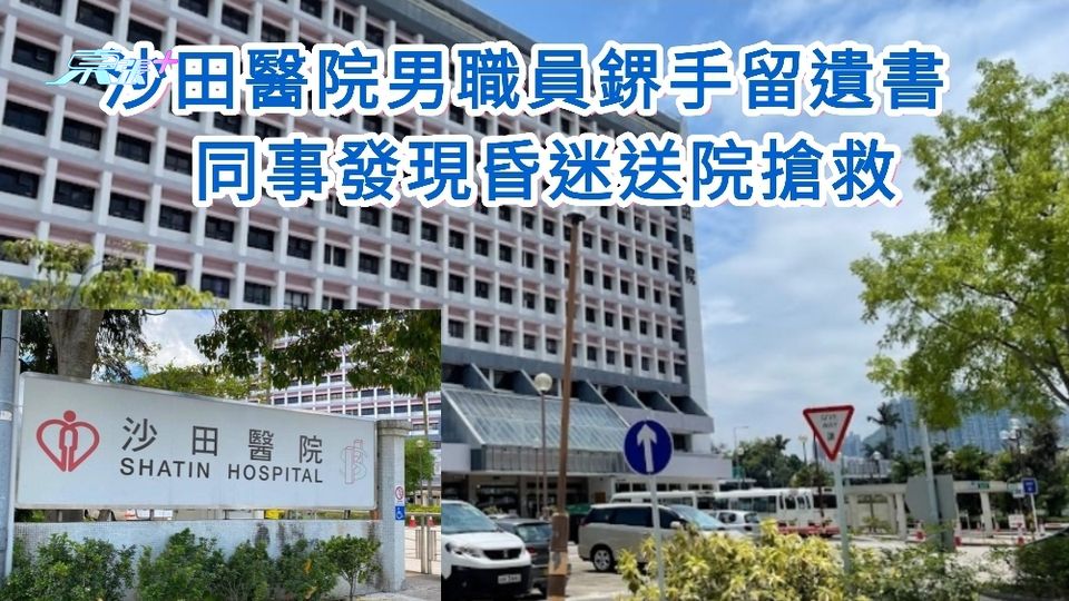 沙田醫院男職員鎅手留遺書 同事發現昏迷送院搶救