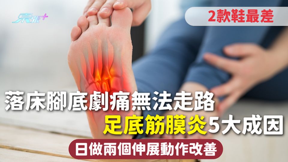足底筋膜炎 | 落床腳底劇痛無法走路 足底筋膜炎5大成因 日做兩個伸展動作改善 2款鞋最差