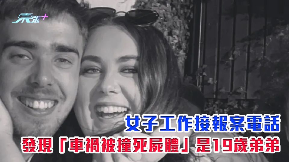 女子工作接報案電話　發現「車禍被撞死屍體」是19歲弟弟