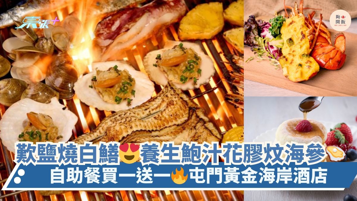 歎鹽燒白鱔😍養生鮑汁花膠炆海參🦪｜自助餐買一送一🔥屯門黃金海岸酒店