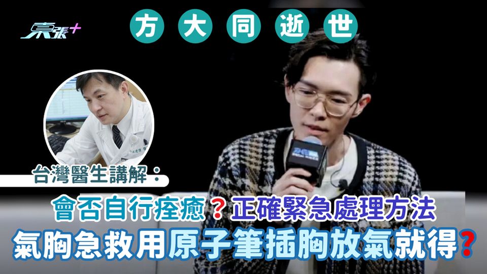 方大同逝世｜氣胸急救🫁用原子筆插穿胸就得？ 台灣醫生講解👨🏻‍⚕️會否自行痊癒？正確緊急處理方