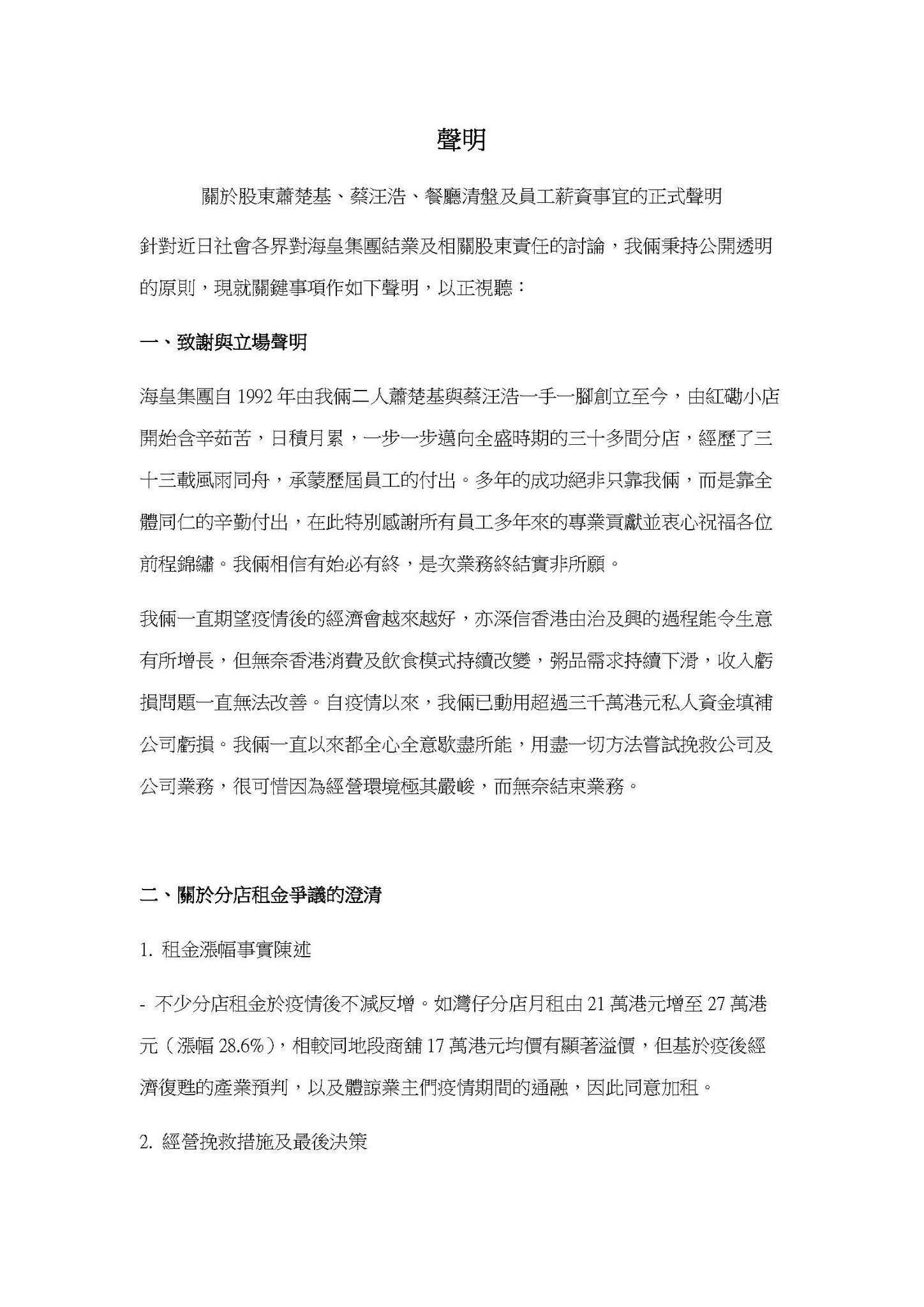 海皇粥店創辦人蕭楚基和蔡汪浩聲明