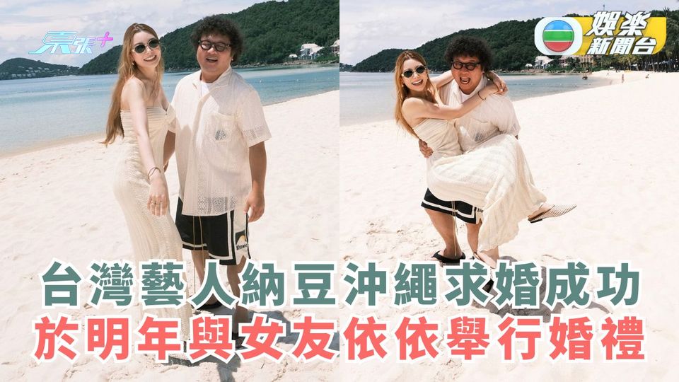 台灣藝人納豆沖繩求婚成功 於明年與女友依依舉行婚禮