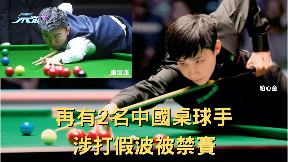 涉嫌以賭博目的操縱比賽結果 再有2名中國桌球手涉打假波被禁賽